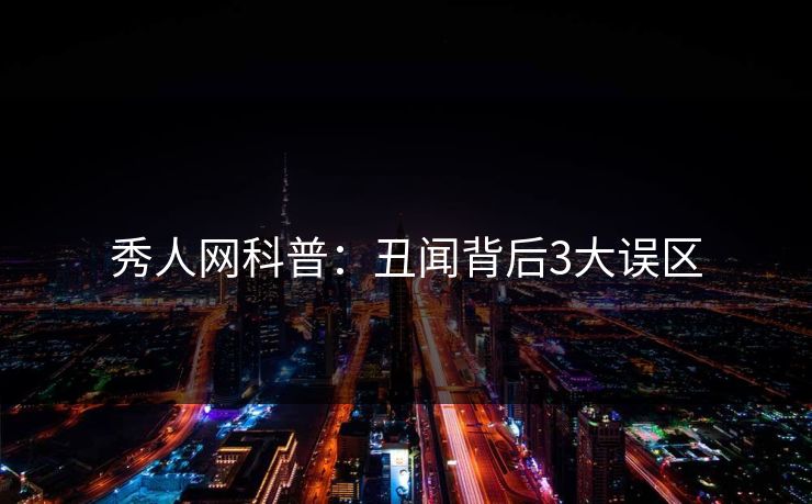 秀人网科普:丑闻背后3大误区